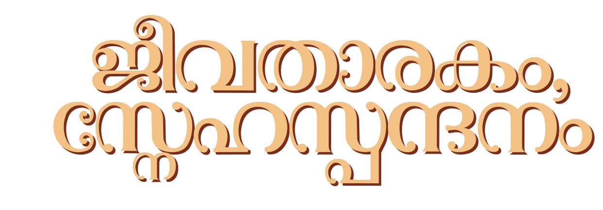 ജീവതാരകം, സ്നേഹസ്പന്ദനം